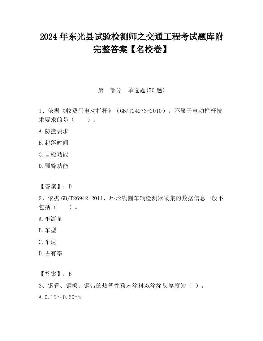 2024年东光县试验检测师之交通工程考试题库附完整答案【名校卷】