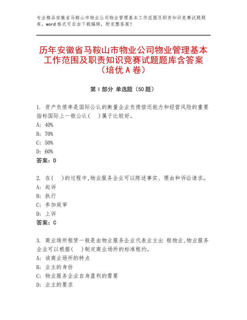 历年安徽省马鞍山市物业公司物业管理基本工作范围及职责知识竞赛试题题库含答案（培优A卷）