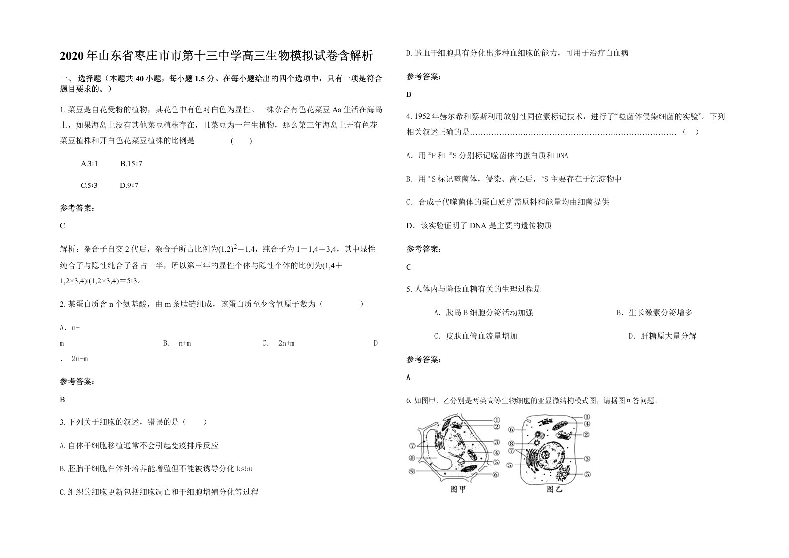 2020年山东省枣庄市市第十三中学高三生物模拟试卷含解析