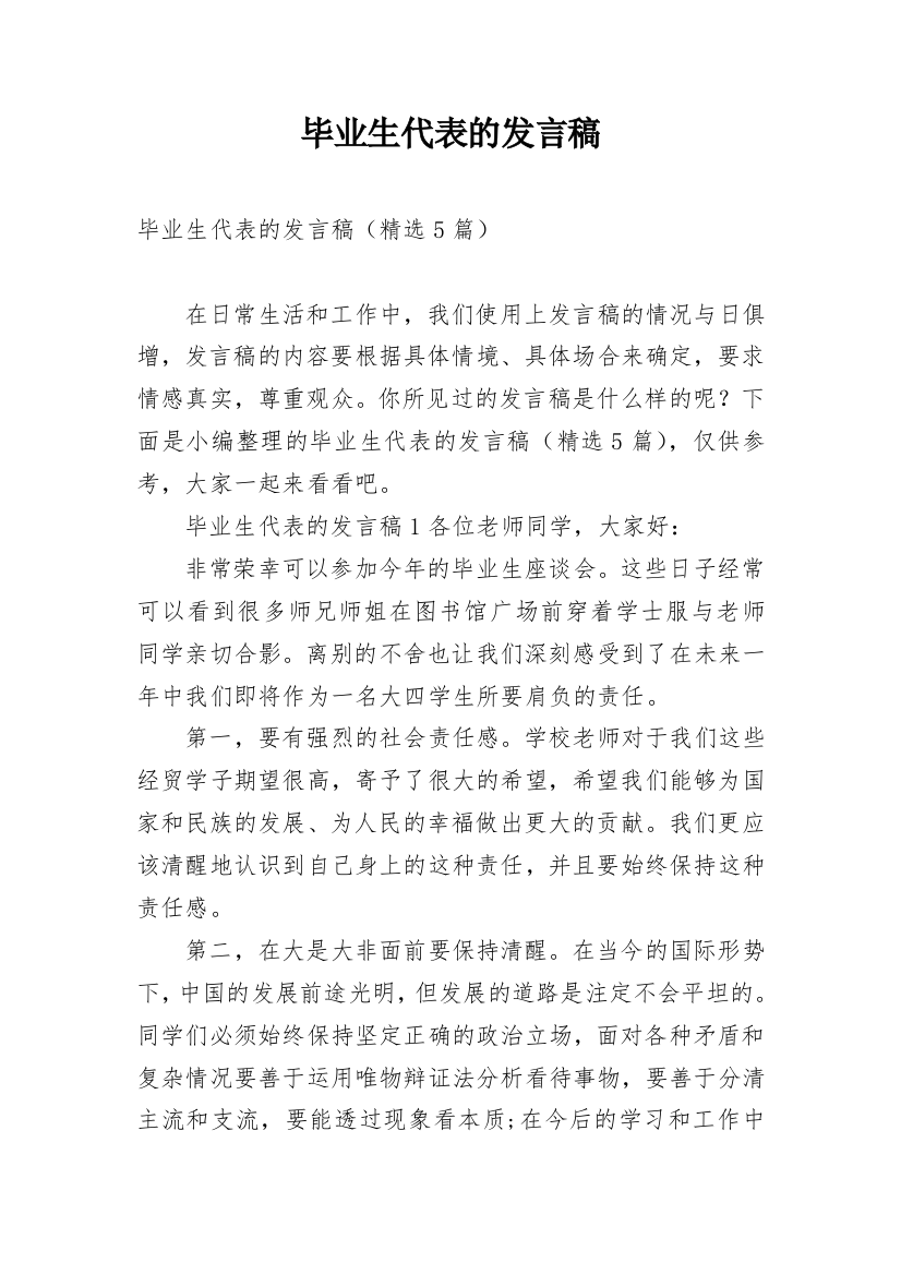 毕业生代表的发言稿_3