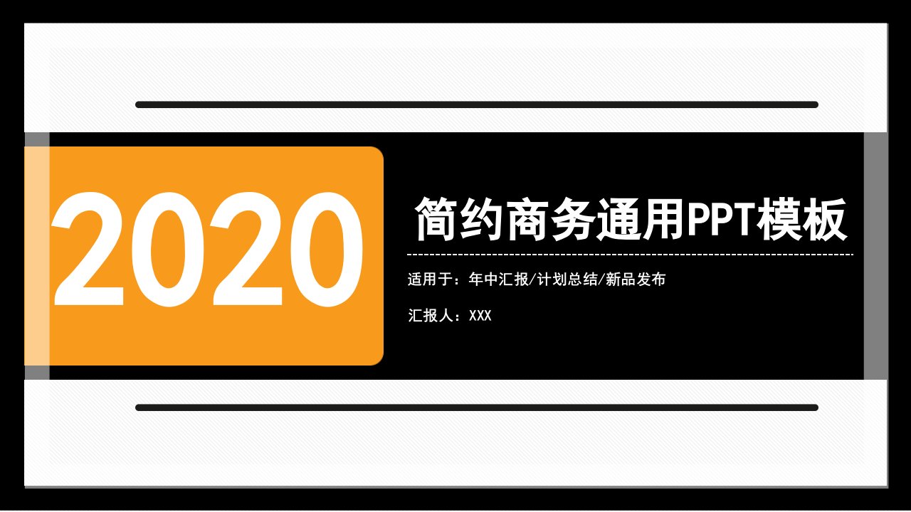 简约商务通用商业计划书PPT模板