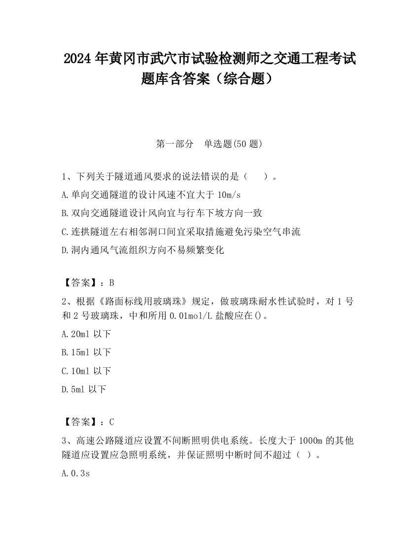 2024年黄冈市武穴市试验检测师之交通工程考试题库含答案（综合题）