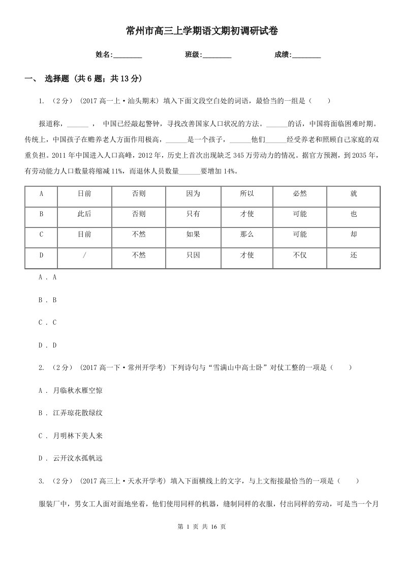 常州市高三上学期语文期初调研试卷