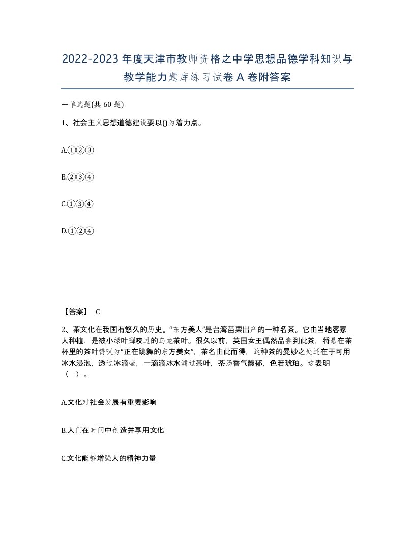 2022-2023年度天津市教师资格之中学思想品德学科知识与教学能力题库练习试卷A卷附答案