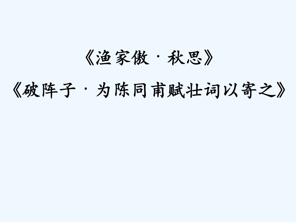 语文人教版九年级上册渔家傲、破阵子比较阅读