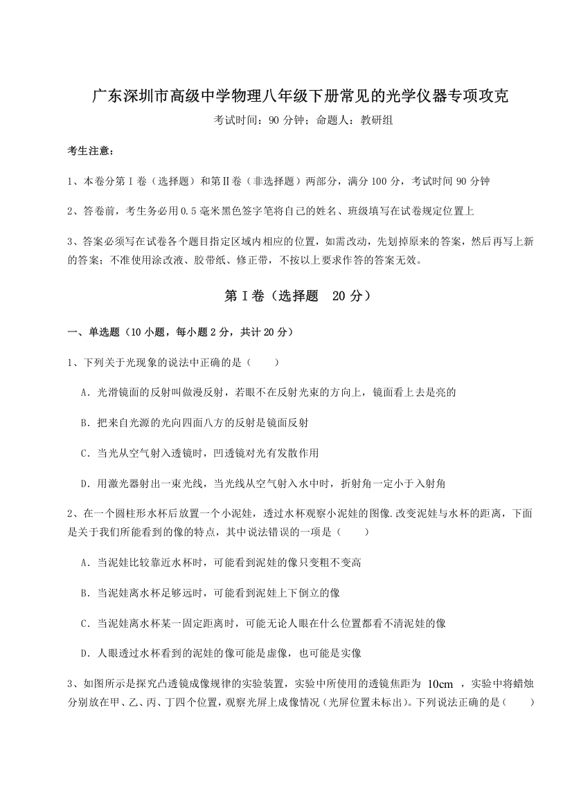 考点解析广东深圳市高级中学物理八年级下册常见的光学仪器专项攻克试卷（含答案详解版）