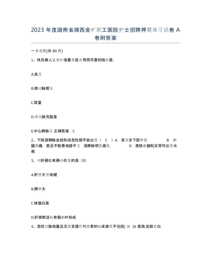 2023年度湖南省湘西金矿职工医院护士招聘押题练习试卷A卷附答案