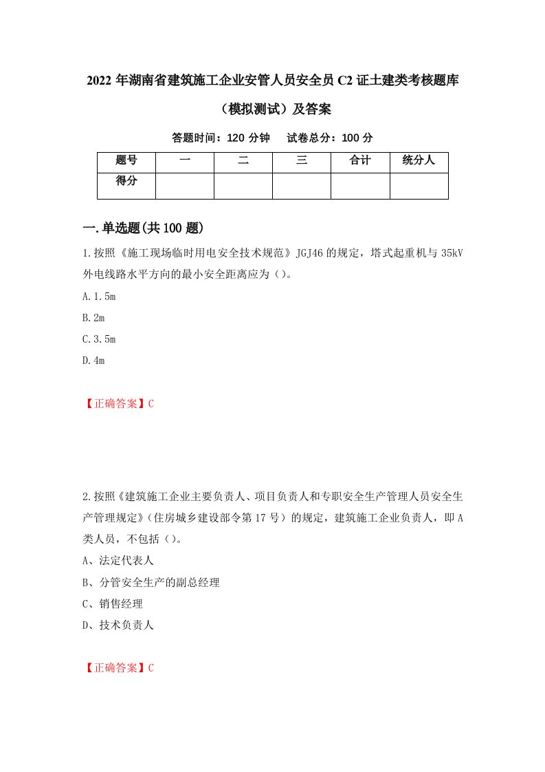 2022年湖南省建筑施工企业安管人员安全员C2证土建类考核题库模拟测试及答案82