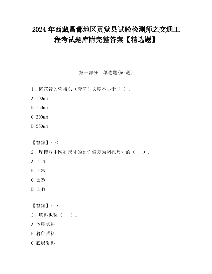 2024年西藏昌都地区贡觉县试验检测师之交通工程考试题库附完整答案【精选题】