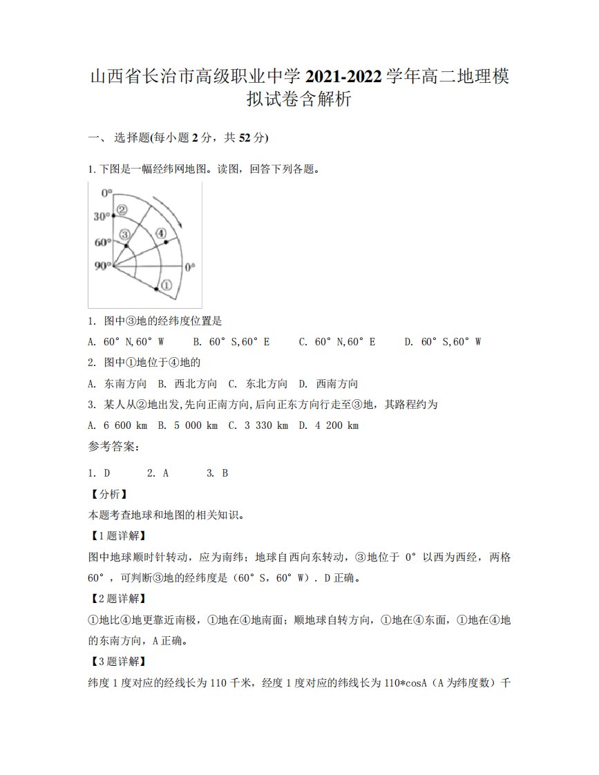 山西省长治市高级职业中学2024（突破训练）022学年高二地理模拟试卷含解析