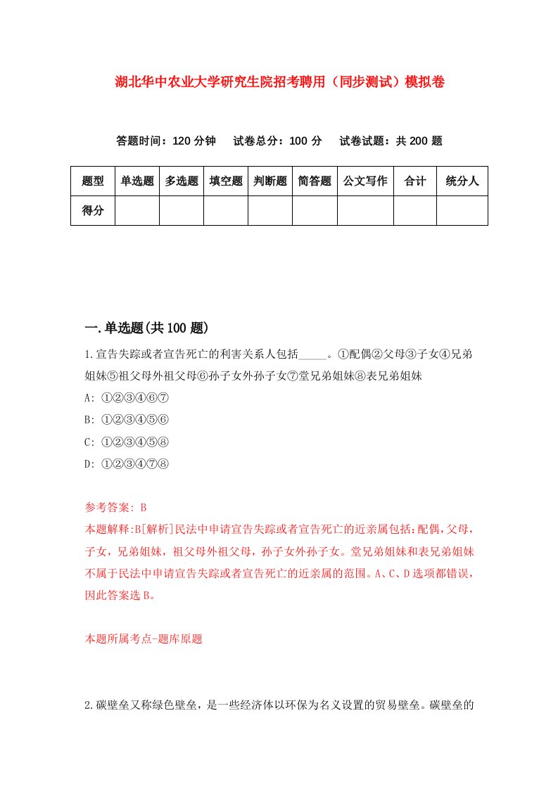 湖北华中农业大学研究生院招考聘用同步测试模拟卷第30卷