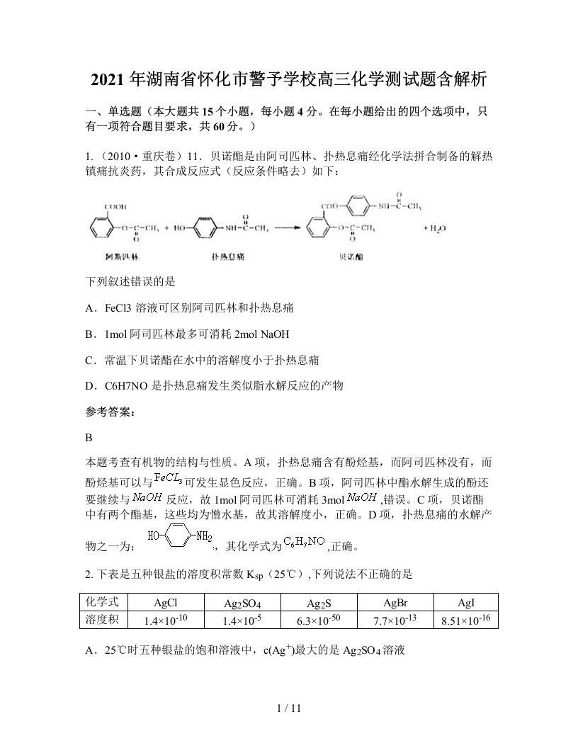 2021年湖南省怀化市警予学校高三化学测试题含解析