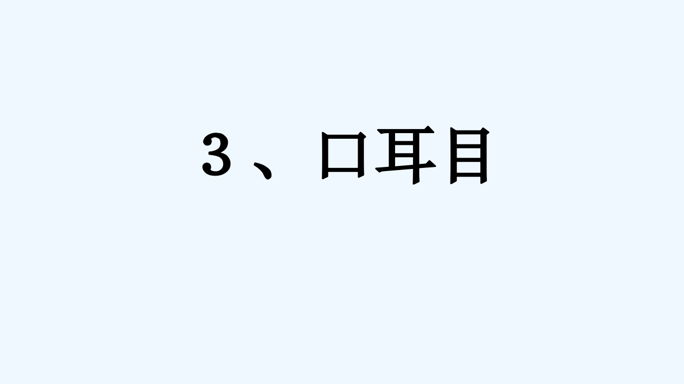 (部编)人教一年级上册口