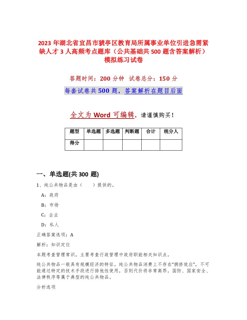 2023年湖北省宜昌市猇亭区教育局所属事业单位引进急需紧缺人才3人高频考点题库公共基础共500题含答案解析模拟练习试卷