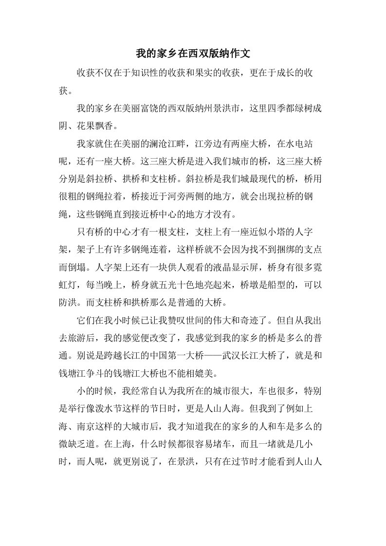 我的家乡在西双版纳作文