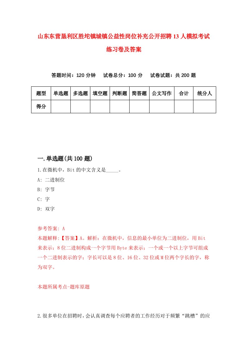 山东东营垦利区胜坨镇城镇公益性岗位补充公开招聘13人模拟考试练习卷及答案第6期