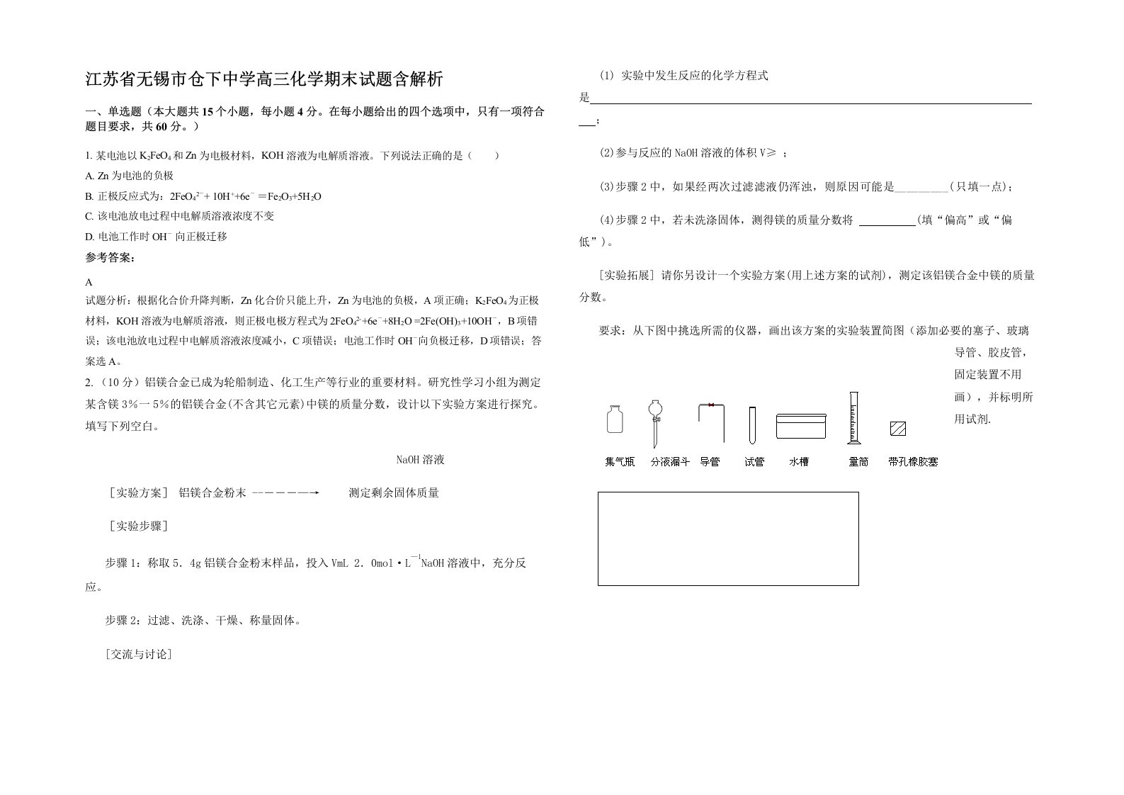 江苏省无锡市仓下中学高三化学期末试题含解析