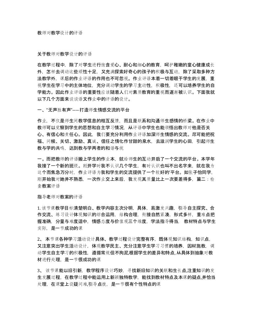 教师对教学设计的评语