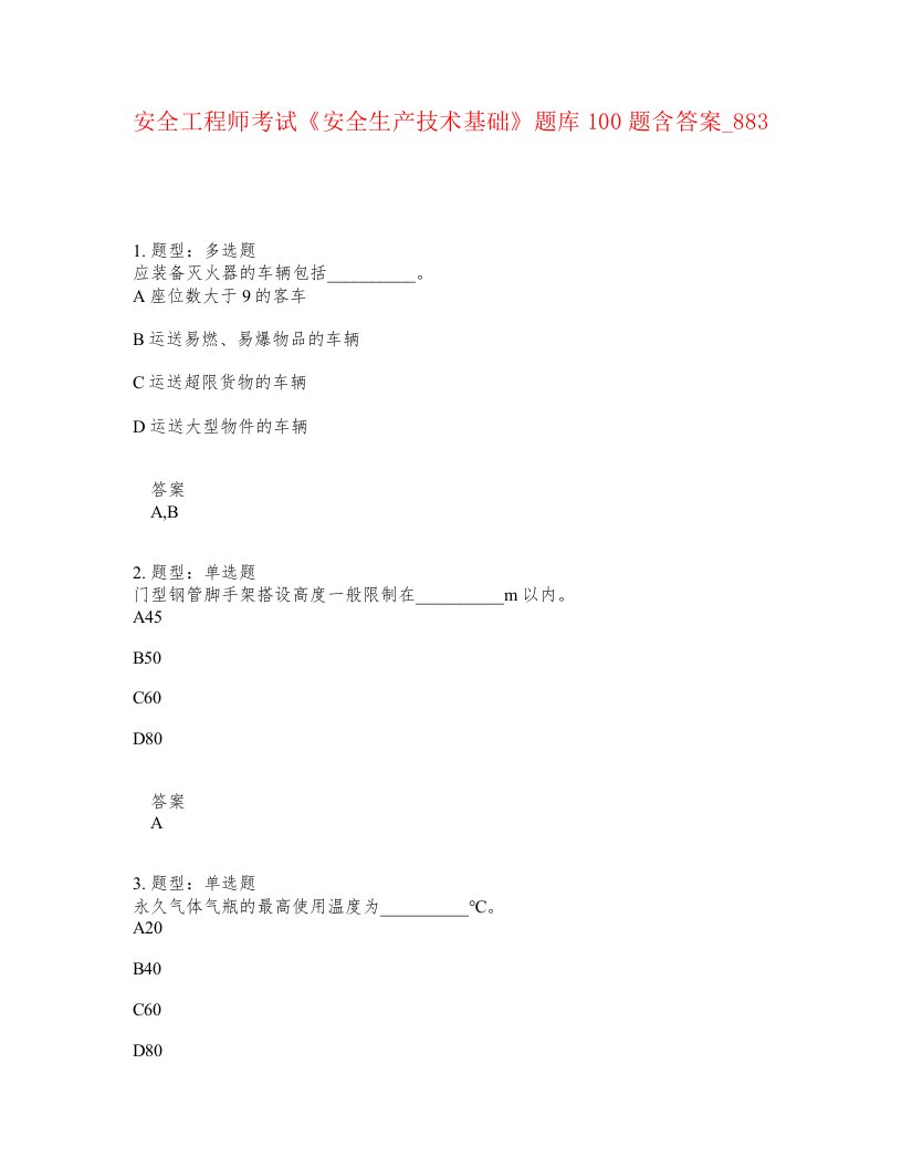 安全工程师考试安全生产技术基础题库100题含答案卷883