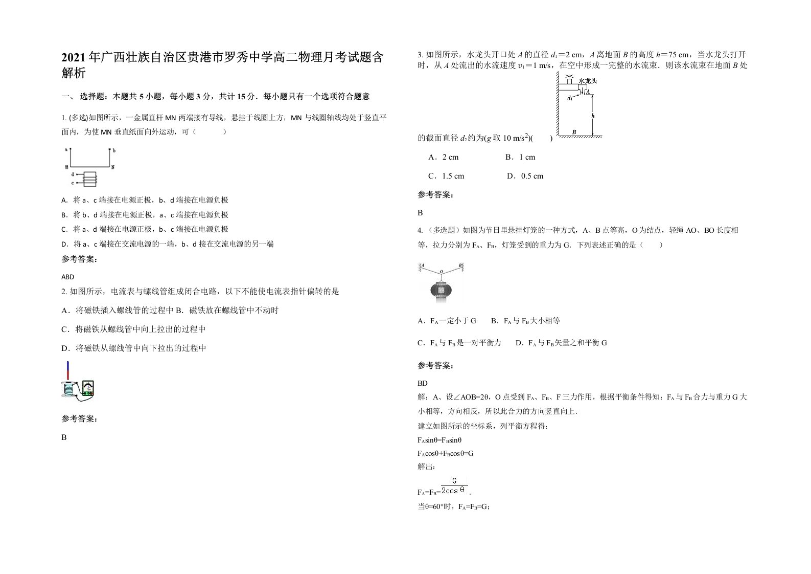 2021年广西壮族自治区贵港市罗秀中学高二物理月考试题含解析