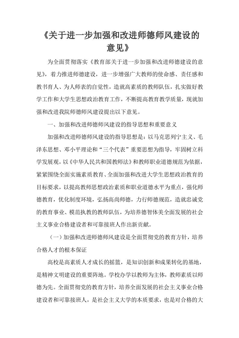 关于进一步加强和改进师德师风建设的意见