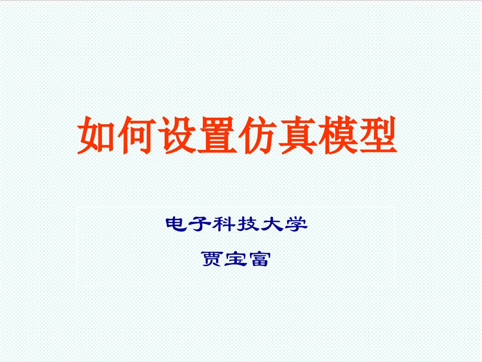 电子行业-微波工程CAD电子科技大学课件03如何建立模型