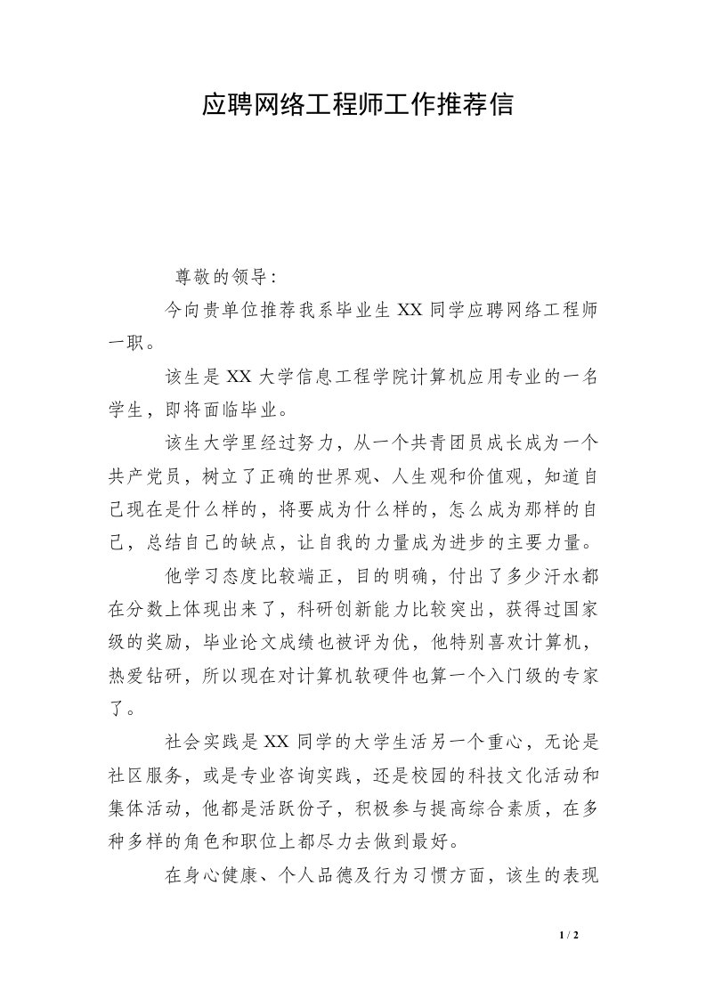 应聘网络工程师工作推荐信