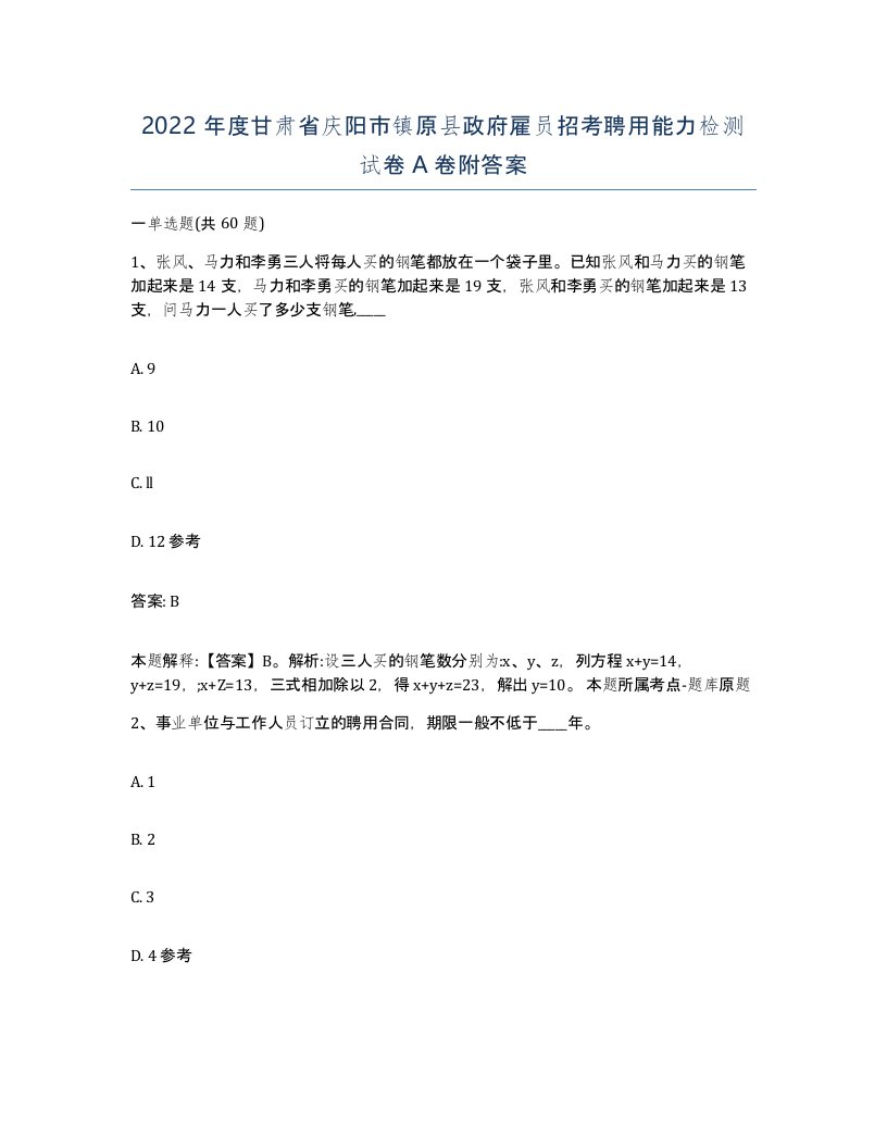 2022年度甘肃省庆阳市镇原县政府雇员招考聘用能力检测试卷A卷附答案