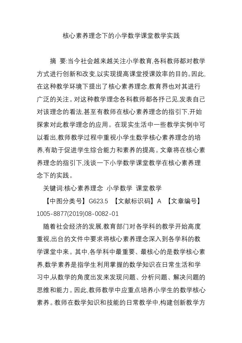 核心素养理念下的小学数学课堂教学实践