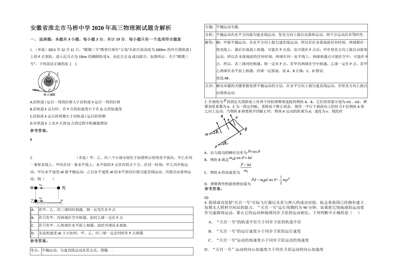 安徽省淮北市马桥中学2020年高三物理测试题含解析