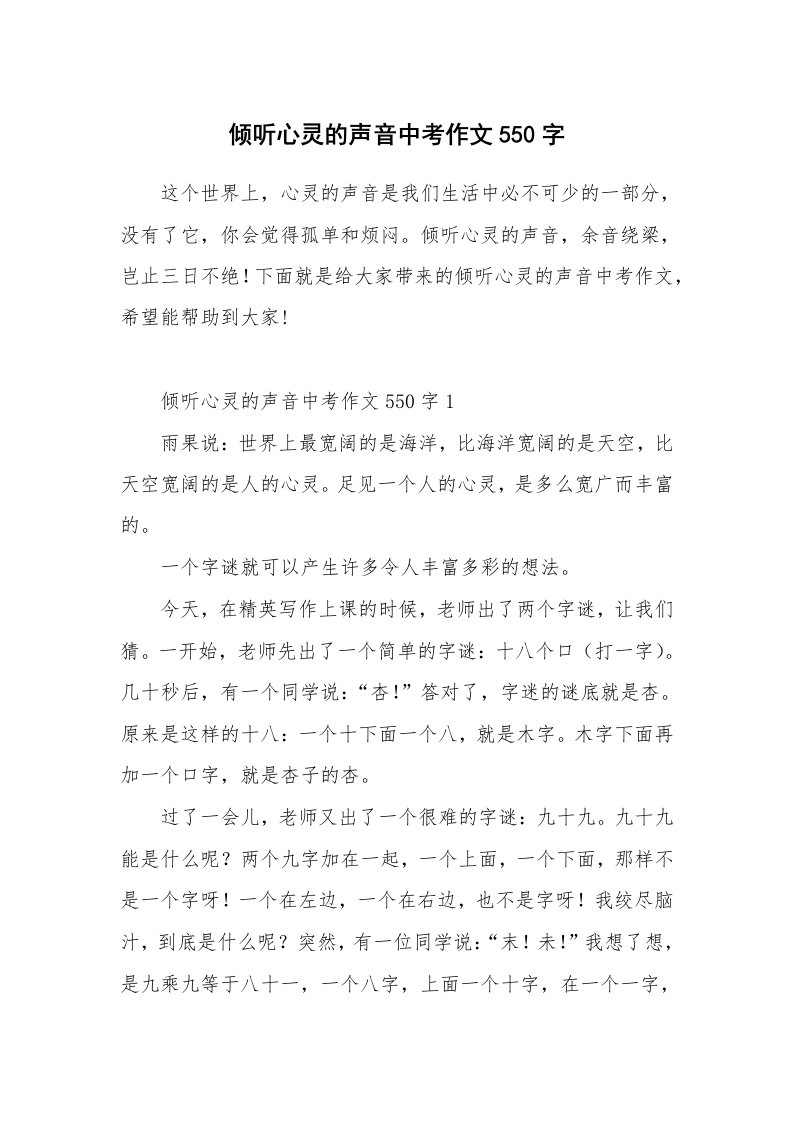 倾听心灵的声音中考作文550字