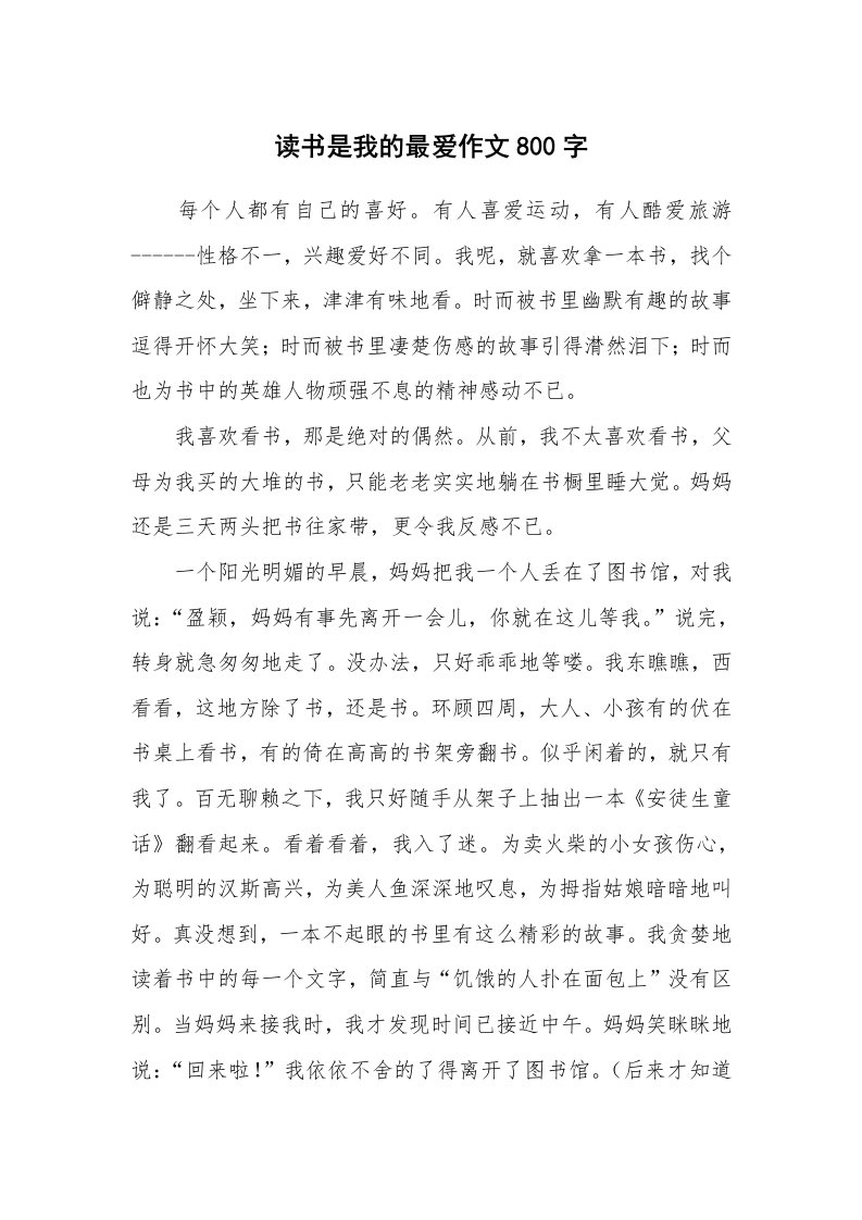 读书是我的最爱作文800字