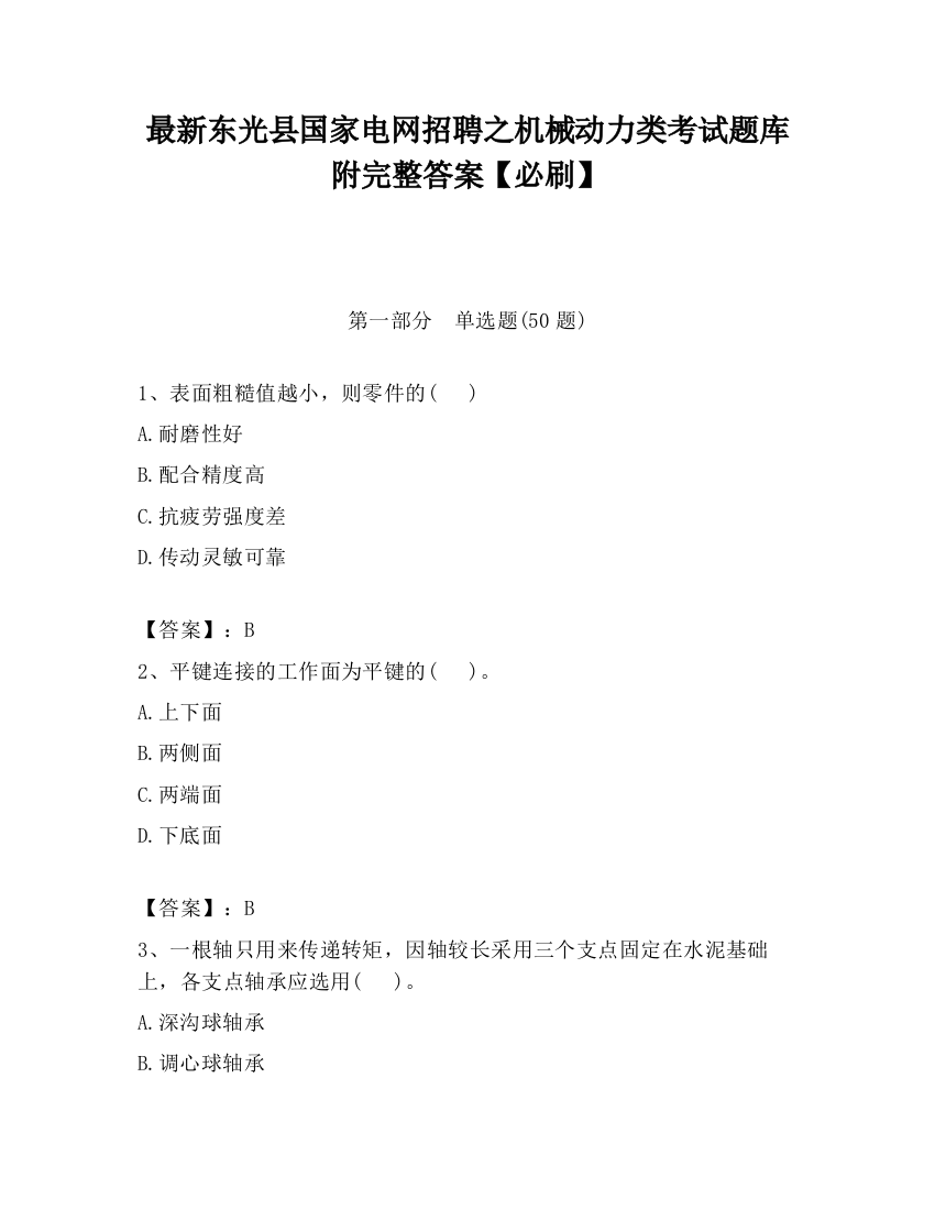 最新东光县国家电网招聘之机械动力类考试题库附完整答案【必刷】