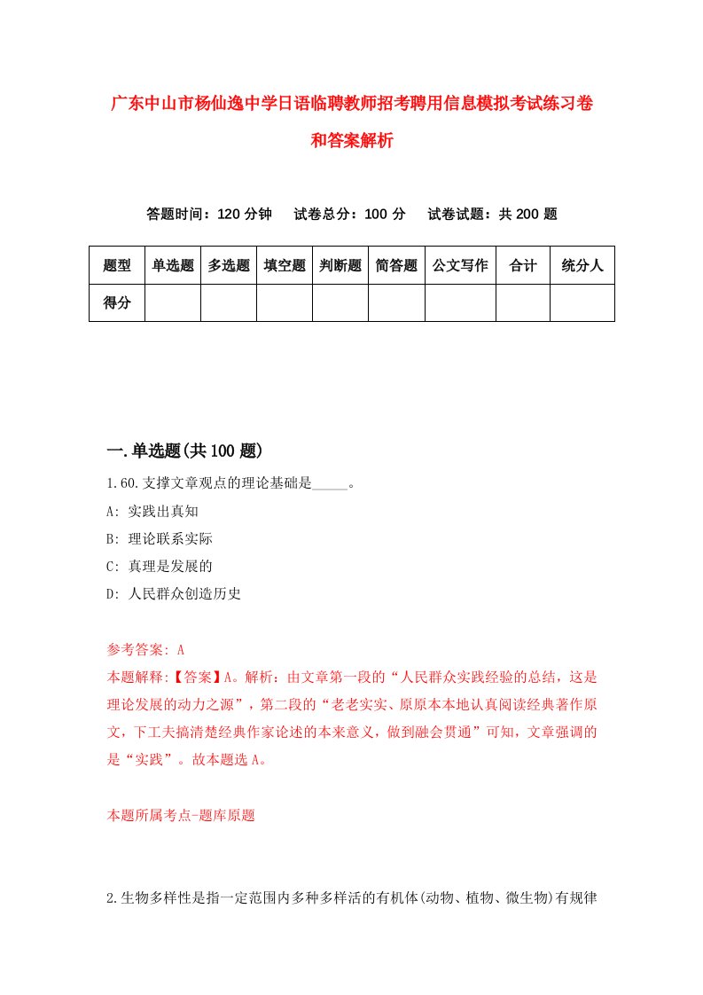 广东中山市杨仙逸中学日语临聘教师招考聘用信息模拟考试练习卷和答案解析（第0次）