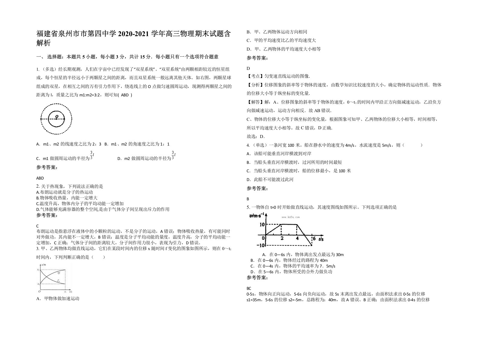 福建省泉州市市第四中学2020-2021学年高三物理期末试题含解析