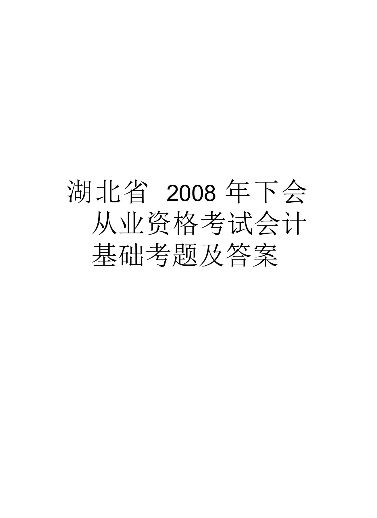 湖北省下会计从业资格考试会计基础考题及答案