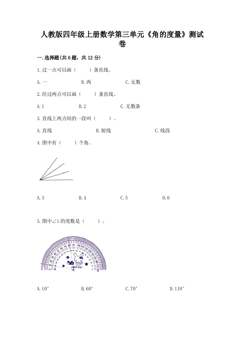 人教版四年级上册数学第三单元《角的度量》测试卷含完整答案【夺冠系列】