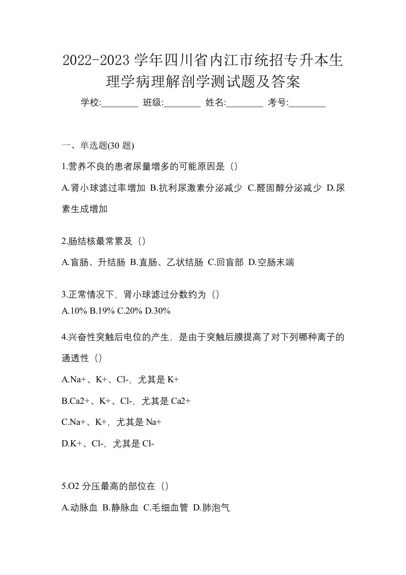 2022-2023学年四川省内江市统招专升本生理学病理解剖学测试题及答案