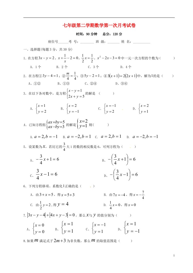 湖南省常宁市罗桥中学七级数学下学期第一次月考试题（无答案）