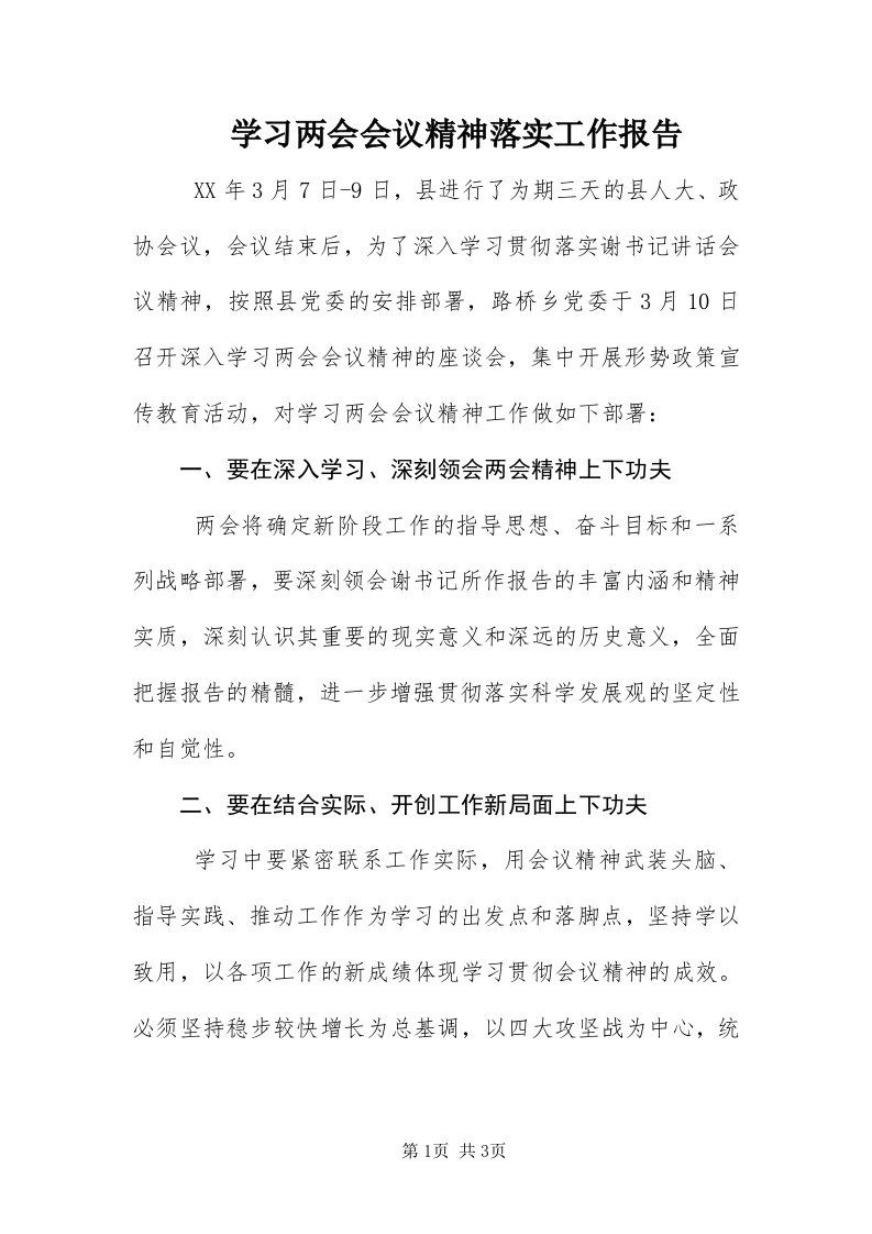 7学习两会会议精神落实工作报告