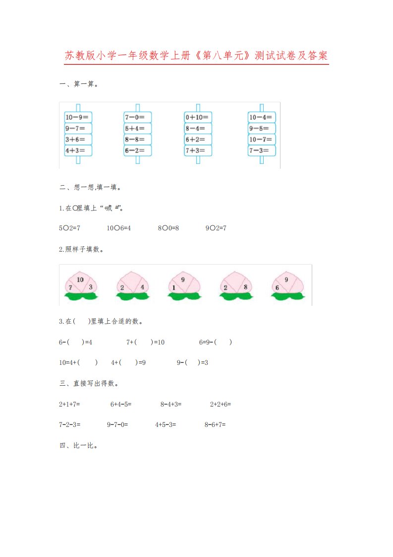 苏教版小学一年级数学上册《第八单元》测试试卷及答案