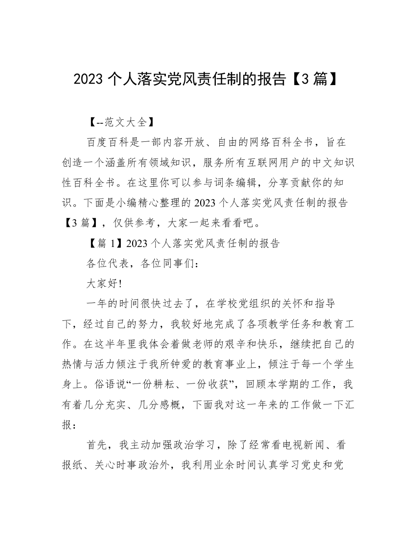 2023个人落实党风责任制的报告【3篇】