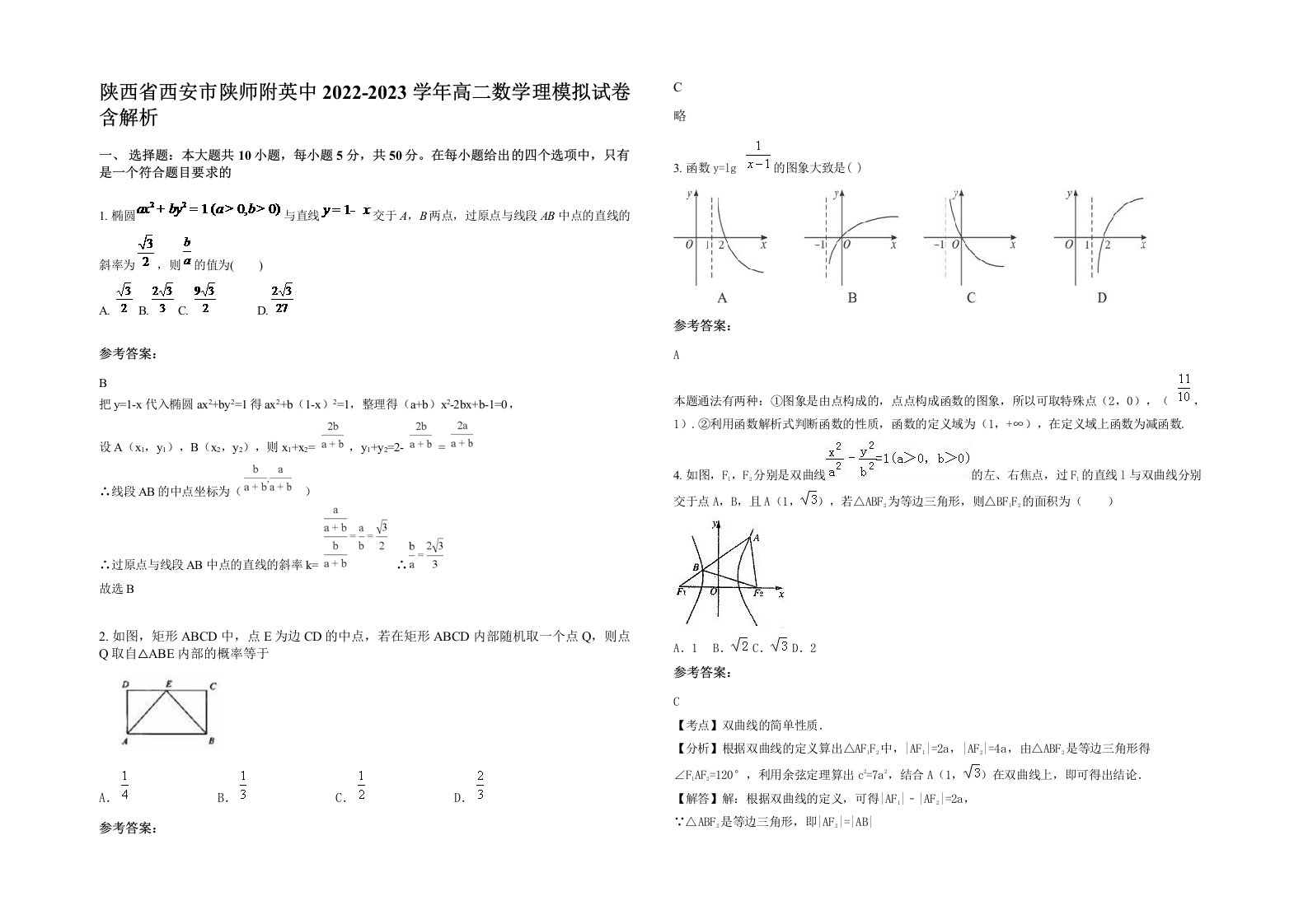 陕西省西安市陕师附英中2022-2023学年高二数学理模拟试卷含解析