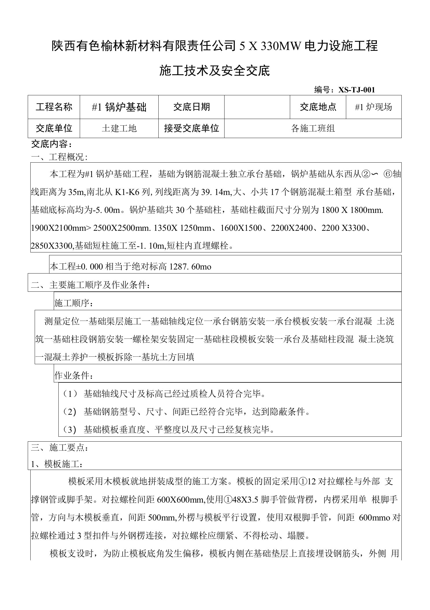 锅炉基础施工技术交底