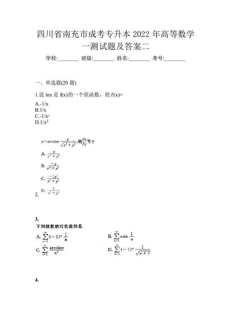 四川省南充市成考专升本2022年高等数学一测试题及答案二