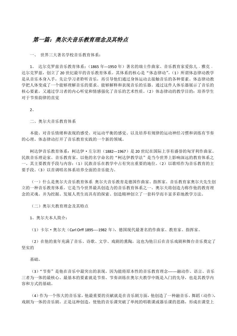 奥尔夫音乐教育理念及其特点[修改版]