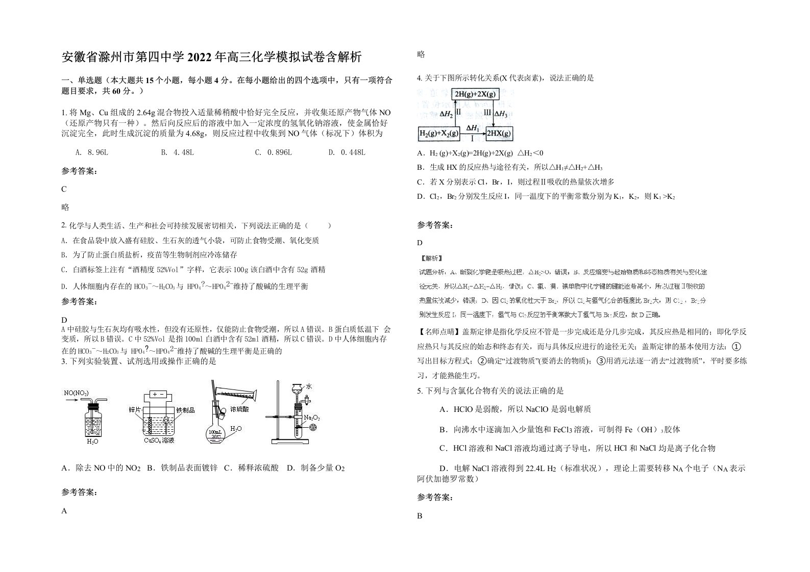 安徽省滁州市第四中学2022年高三化学模拟试卷含解析