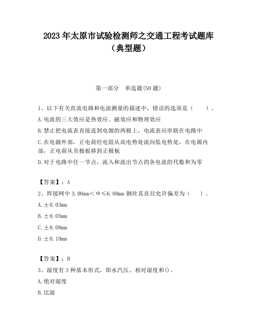 2023年太原市试验检测师之交通工程考试题库（典型题）