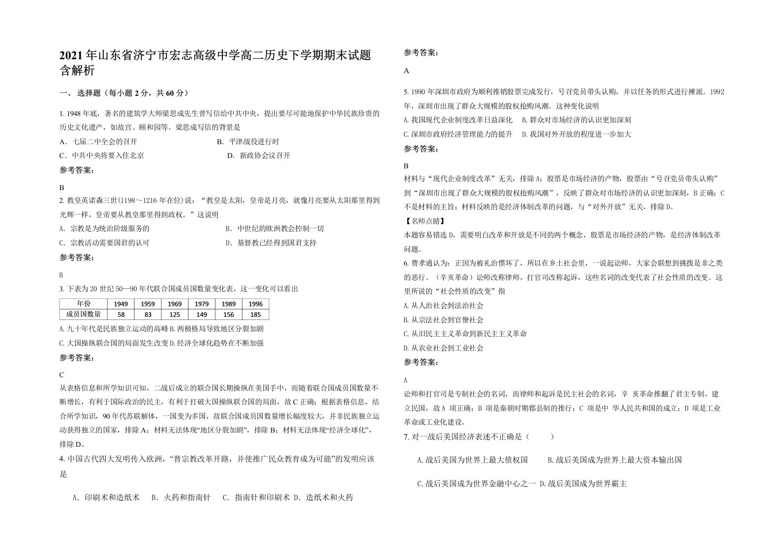 2021年山东省济宁市宏志高级中学高二历史下学期期末试题含解析