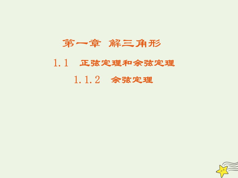 2021_2022高中数学第一章解三角形1.2余弦定理4课件新人教版必修5